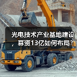 光电技术产业基地建设，募资13亿如何布局？（图2）