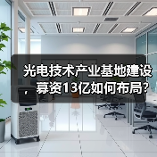 光电技术产业基地建设，募资13亿如何布局？（图3）