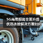 5G商用服务全面升级 优质连接解决方案如何实现高效部署？（图1）