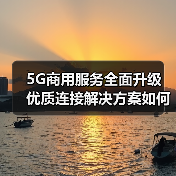 5G商用服务全面升级 优质连接解决方案如何实现高效部署？（图3）