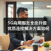 5G商用服务全面升级 优质连接解决方案如何实现高效部署？（图4）