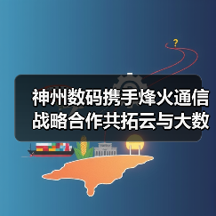 神州数码携手烽火通信战略合作共拓云与大数据新机遇（图2）