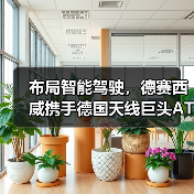 布局智能驾驶，德赛西威携手德国天线巨头ATBB（图2）
