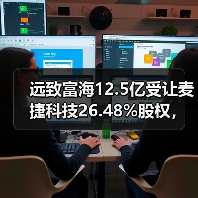 远致富海12.5亿受让麦捷科技26.48%股权，或引控制权变动？（图3）