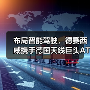 布局智能驾驶，德赛西威携手德国天线巨头ATBB（图1）