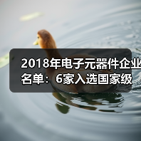 2018年电子元器件企业名单：6家入选国家级创新示范企业（图4）