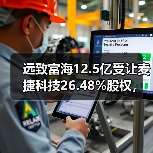远致富海12.5亿受让麦捷科技26.48%股权，或引控制权变动？（图4）