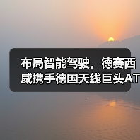 布局智能驾驶，德赛西威携手德国天线巨头ATBB（图4）
