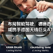 布局智能驾驶，德赛西威携手德国天线巨头ATBB（图3）
