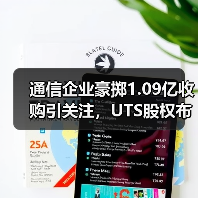 通信企业豪掷1.09亿收购引关注，UTS股权布局有何深意？（图3）