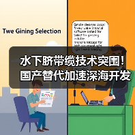 水下脐带缆技术突围！国产替代加速深海开发（图1）