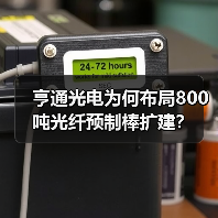 亨通光电为何布局800吨光纤预制棒扩建？（图3）