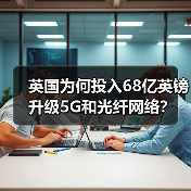 英国为何投入68亿英镑升级5G和光纤网络？（图1）