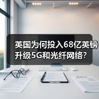 英国为何投入68亿英镑升级5G和光纤网络？（图3）