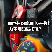 国巨并购普思电子或助力车用领域拓展？（图1）