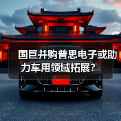 国巨并购普思电子或助力车用领域拓展？（图2）