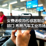安费诺收购传感器制造部门 布局汽车工业市场（图1）