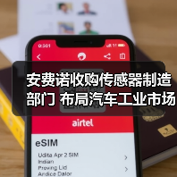 安费诺收购传感器制造部门 布局汽车工业市场（图2）