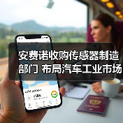 安费诺收购传感器制造部门 布局汽车工业市场（图3）