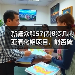 新疆众和57亿投资几内亚氧化铝项目，能否破解原料依赖？（图2）