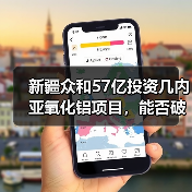 新疆众和57亿投资几内亚氧化铝项目，能否破解原料依赖？（图4）