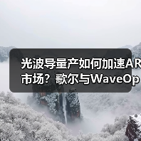 光波导量产如何加速AR市场？歌尔与WaveOptics携手突破技术瓶颈（图2）