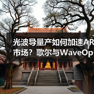 光波导量产如何加速AR市场？歌尔与WaveOptics携手突破技术瓶颈（图3）