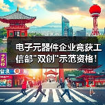电子元器件企业竟获工信部