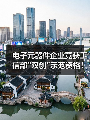 电子元器件企业竟获工信部