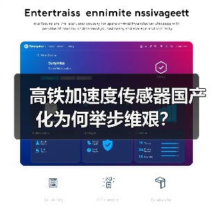 高铁加速度传感器国产化为何举步维艰？（图4）
