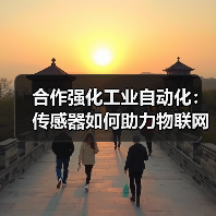 合作强化工业自动化：传感器如何助力物联网升级？（图2）