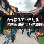 合作强化工业自动化：传感器如何助力物联网升级？（图4）