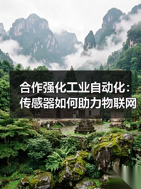 合作强化工业自动化：传感器如何助力物联网升级？（图3）