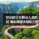 非洲数字互联迈入新阶段 海底网络连接助力国际协作（图1）