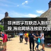 非洲数字互联迈入新阶段 海底网络连接助力国际协作（图2）