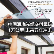 中国海底光缆交付量破1万公里 未来五年冲击全球前三（图2）