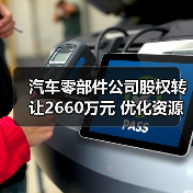 汽车零部件公司股权转让2660万元 优化资源配置引关注（图4）