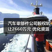 汽车零部件公司股权转让2660万元 优化资源配置引关注（图3）