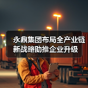 永鼎集团布局全产业链 新战略助推企业升级（图3）