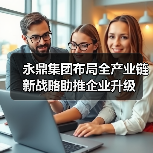 永鼎集团布局全产业链 新战略助推企业升级（图4）