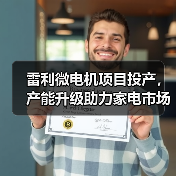 雷利微电机项目投产，产能升级助力家电市场发展（图2）