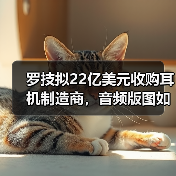 罗技拟22亿美元收购耳机制造商，音频版图如何扩张？（图3）