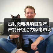 雷利微电机项目投产，产能升级助力家电市场发展（图3）