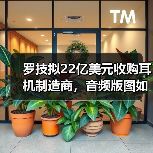 罗技拟22亿美元收购耳机制造商，音频版图如何扩张？（图4）