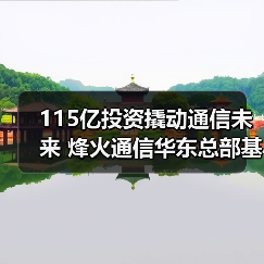 115亿投资撬动通信未来 烽火通信华东总部基地启动建设（图1）