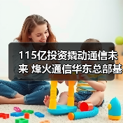 115亿投资撬动通信未来 烽火通信华东总部基地启动建设（图2）
