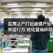最高法严打逃废债严惩失信行为 优化营商环境新举措（图2）