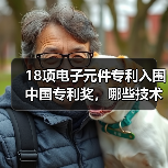 18项电子元件专利入围中国专利奖，哪些技术引领行业突破？（图2）