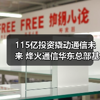 115亿投资撬动通信未来 烽火通信华东总部基地启动建设（图4）