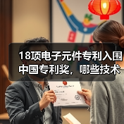 18项电子元件专利入围中国专利奖，哪些技术引领行业突破？（图3）